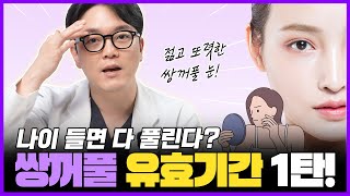 쌍꺼풀이 풀리는 이유?! 쌍꺼풀 유효기간 1탄 | 제이티성형외과 김진태 원장