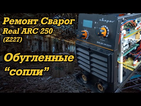 Ремонт Сварог Real ARC 250 (Z227)