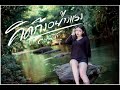 คิดถึงอย่างแรง บีบี คัพเค้ก COVER Original วง�