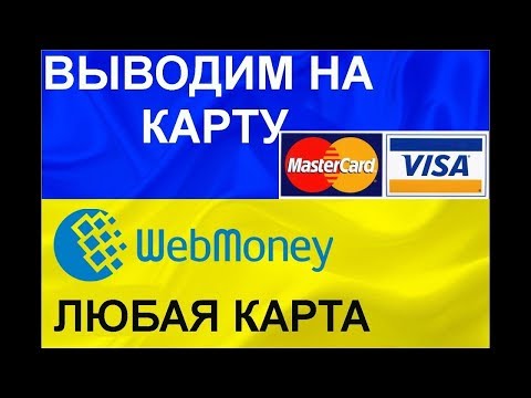 Вывод Webmoney WMR/WMZ и Yandex Money на ЛЮБУЮ КАРТУ УКРАИНЫ