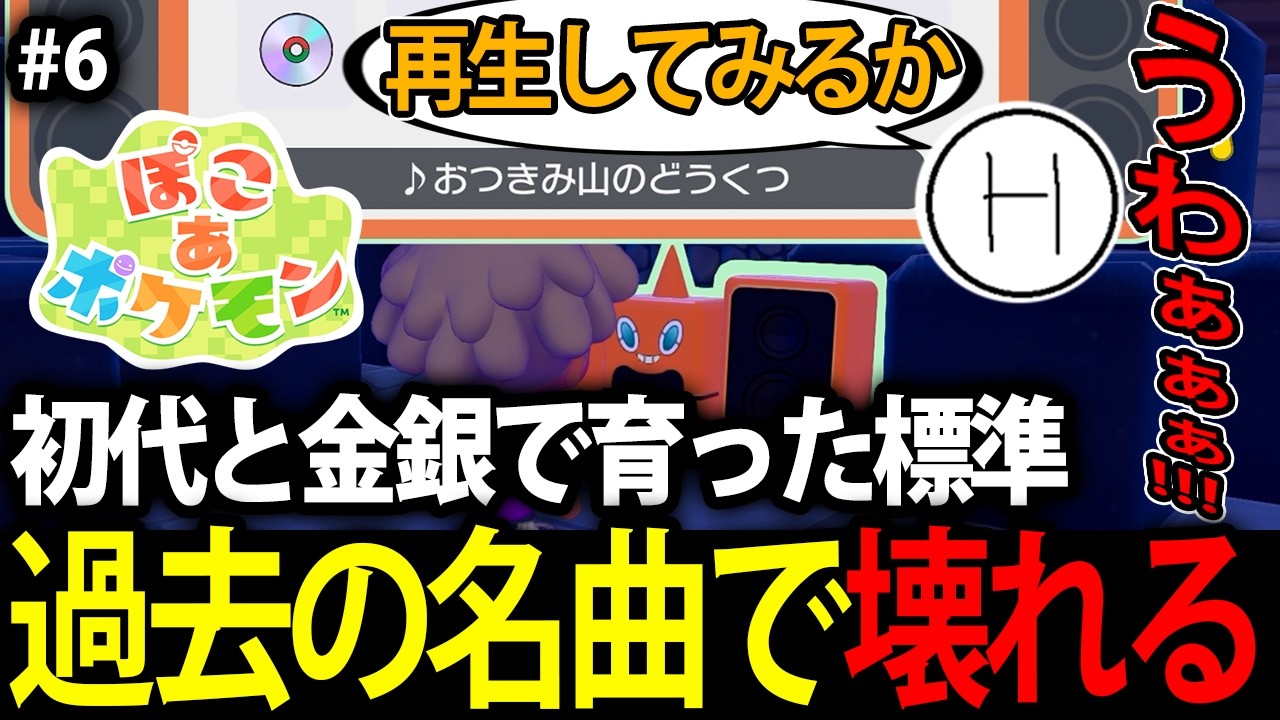 【標準】#6  世代直撃の過去作BGMで壊れてしまった男【ぽこ あ ポケモン】