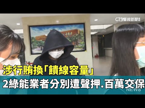 涉行賄換「饋線容量」　2綠能業者分別遭聲押.百萬交保