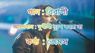 Bibagi - James || বিবাগী - জেমস || অ্যালবাম : দুখীনী দুঃখ করো না || লিরিক্স | Lyrics