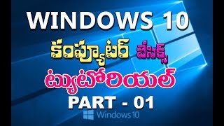Windows 10 Tutorials in Telugu | Part 01 | Complete windows 10 Video Tutorial in Telugu | Basics