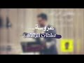 عروسة | سلطان الراشد (جلسه) عروسة | سلطان الراشد (جلسه)