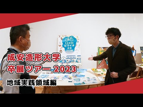 【成安造形大学】卒展ツアー2023 地域実践領域編