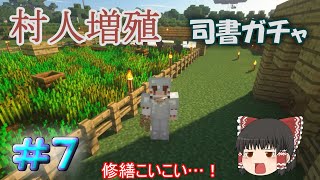 【MineCraft】村人増やして司書ガチャ！ 新マインクラフト　Part07【ゆっくり実況】