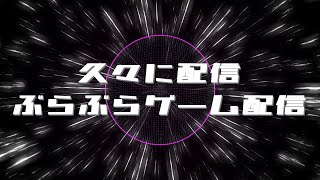 【雑談配信】久々に配信するぞ！ ぶらぶらゲーム配信!