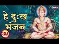 हे दुःख भंजन मारुती नन्दन Hey Dukh Bhanjan Maruti Nandan S