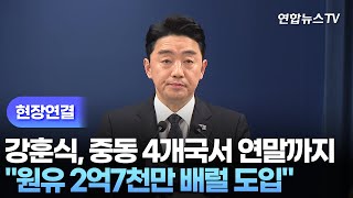 [현장연결] 강훈식 중동 4개국서 연말까지 원유 2억7천만 배럴 도입 / 연합뉴스TV (YonhapnewsTV)