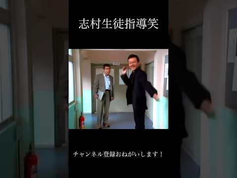 志村生徒指導① #面白い #お笑い #ショートで応援 #おもしろ動画 #すごい #お笑い芸人 #ドリフターズ #バズれ #人気になりたい #志村けん #ショートファンズ
