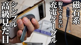 磁力系スマホ関連品が面白い！磁石充電ケーブルと磁石スタンド【Magtame】