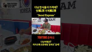 다낭에서 가장 가격착한 한식당!! Seoul Express #다낭 #맛집 #다낭맛집 #다낭여행 #먹방