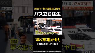 【早く車退かせ！】1台の違法路上駐車でバスが立ち往生…警察が怒りのアナウンス「早く出てこい！」 東京・渋谷 #shorts