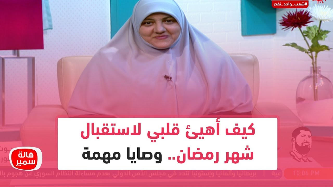 كيف أهيئ قلبي لاستقبال شهر #رمضان.. وصايا مهمة من د. هالة سمير