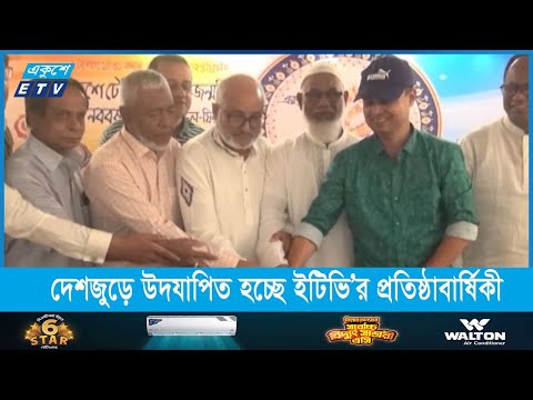 দেশজুড়ে নানা আয়োজনে উদযাপন করা হচ্ছে একুশে টেলিভিশনের প্রতিষ্ঠাবার্ষিকী