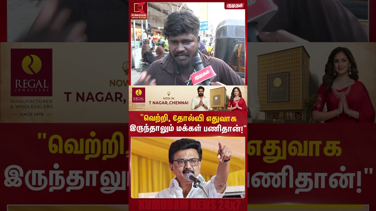 வெற்றி, தோல்வி எதுவாக இருந்தாலும் மக்கள் பணிதான்! | DMK | MK Stalin | CM Vijay | Udhayanidhi #shorts