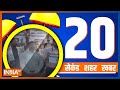 20 Second 20 Shehar 20 Khabar | Top 20 News Today | January 02, 2023