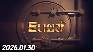 돈 나와라 뚝딱110회260130