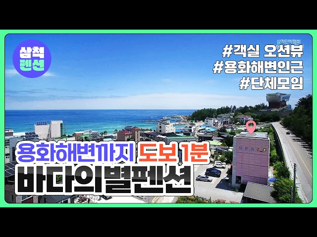 삼척 바다의별펜션 | 용화해변 도보1분 | 오션뷰 | 삼척해양레일바이크
