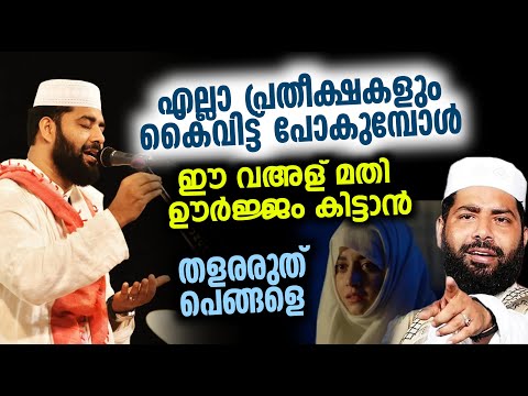 നീ ഭയപ്പെടേണ്ട കൂടെ അള്ളാഹ് ഉണ്ട് | Sirajudeen qasimi latest speech 2024