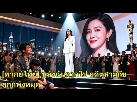 แต่ง 6 ปี เขากับลูกมีแต่แฟนเก่า เธอหายไป เขามาขอคืนดี แต่เธอสูงเกินเอื้อม เขาเสียใจ! #250415sxB2