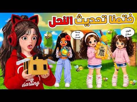 ختمنا تحديث النحل 🐝 وبنينا اقوى معسكر 🤩🏕️ ماب 99 ليلة في الغابة روبلوكس ‼️ Roblox 