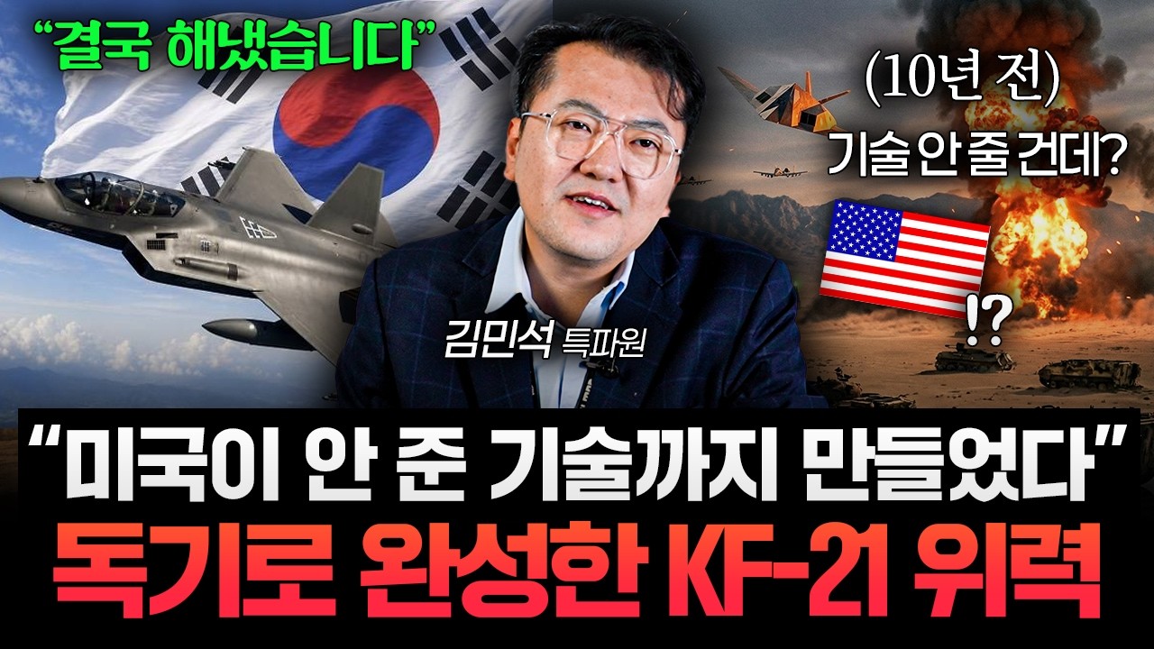 “한국 전투기 국산화 여기까지 왔다” 아무도 성공 못 한다던 KF-21, 한국이 결국 해냈다 (김민석 특파원 2