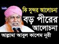 বড় পীরের আলোচনা ৷ Allama Abul Kashem Nuri Bangla Waz ৷ Azmir Record