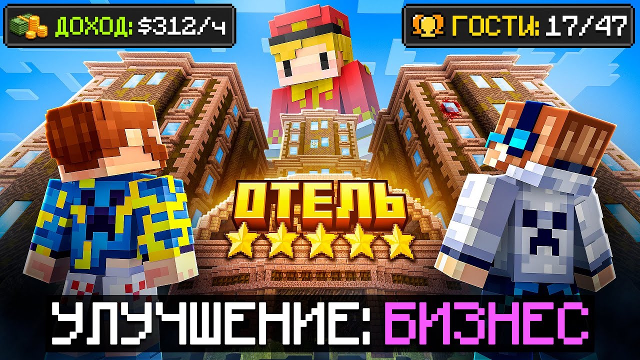 😱 Майнкрафт, но Мы Создали ДОРОГОЙ ОТЕЛЬ • Эксклюзив [Полное Прохождение] + ?