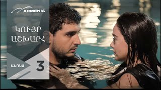 Կույր Աշխարհ, Սերիա 3, Անոնս / Kuyr Ashkhar