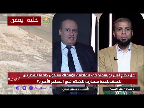نجاح مقاطعة الأسماك في بورسعيد هل ستكون مشجعة للمصريين في مواجهة الغلاء بالمقاطعة ؟ من الحياة