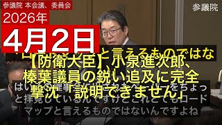 【防衛大臣】小泉進次郎、榛葉議員の鋭い追及に完全撃沈「説明できません」【国会切り抜き】