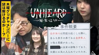 『Unheard ー罪の代弁ー』（2023年3月23日放送分）