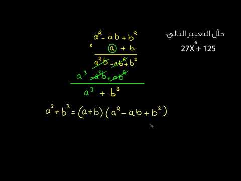 الصف التاسع الرياضيات الجبر 2 تحليل جمع مُكعبَيّ حدَّين