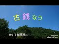 古銭なう ＃016 催事場で古銭購入