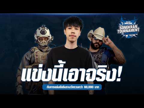 ลงแข่ง Warzone Songkran Tournament เอาจริงชนะได้ตังค์นะ ! ( ดีเลย์ 2นาที )
