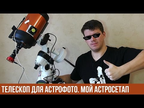 Телескоп для астрофото. Мой первый, серьёзный астросетап.