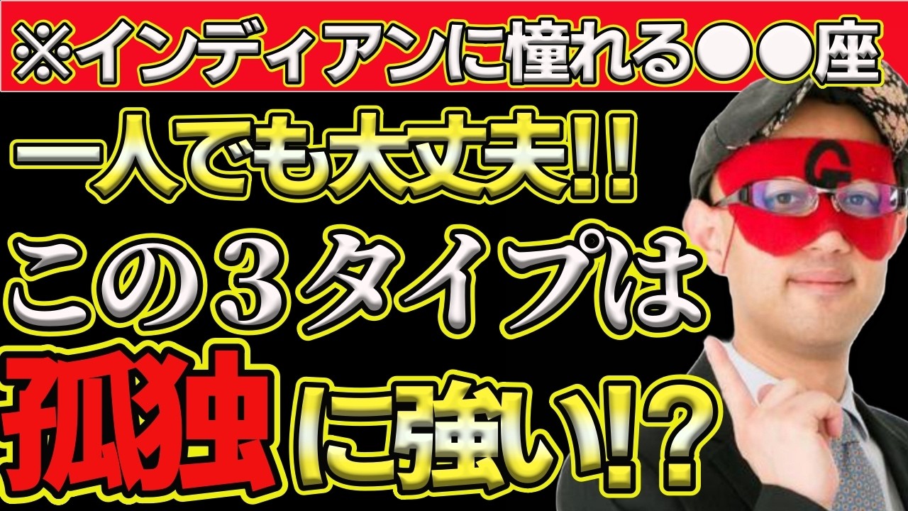 【ゲッターズ飯田2026】※●●座はインディアン座に憧れてます！この3タイプは友達がいらない孤独に強いタイプ。どうしても、ほしいなら●●をしてください！成功は失うことで得ることができます！