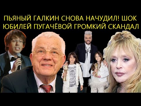 НЕ УПАДИТЕ! Пьяный Галкин Учудил/Юбилей Пугачёвой Обернулся Скандалом/Тарасова Киркоров Шокировали