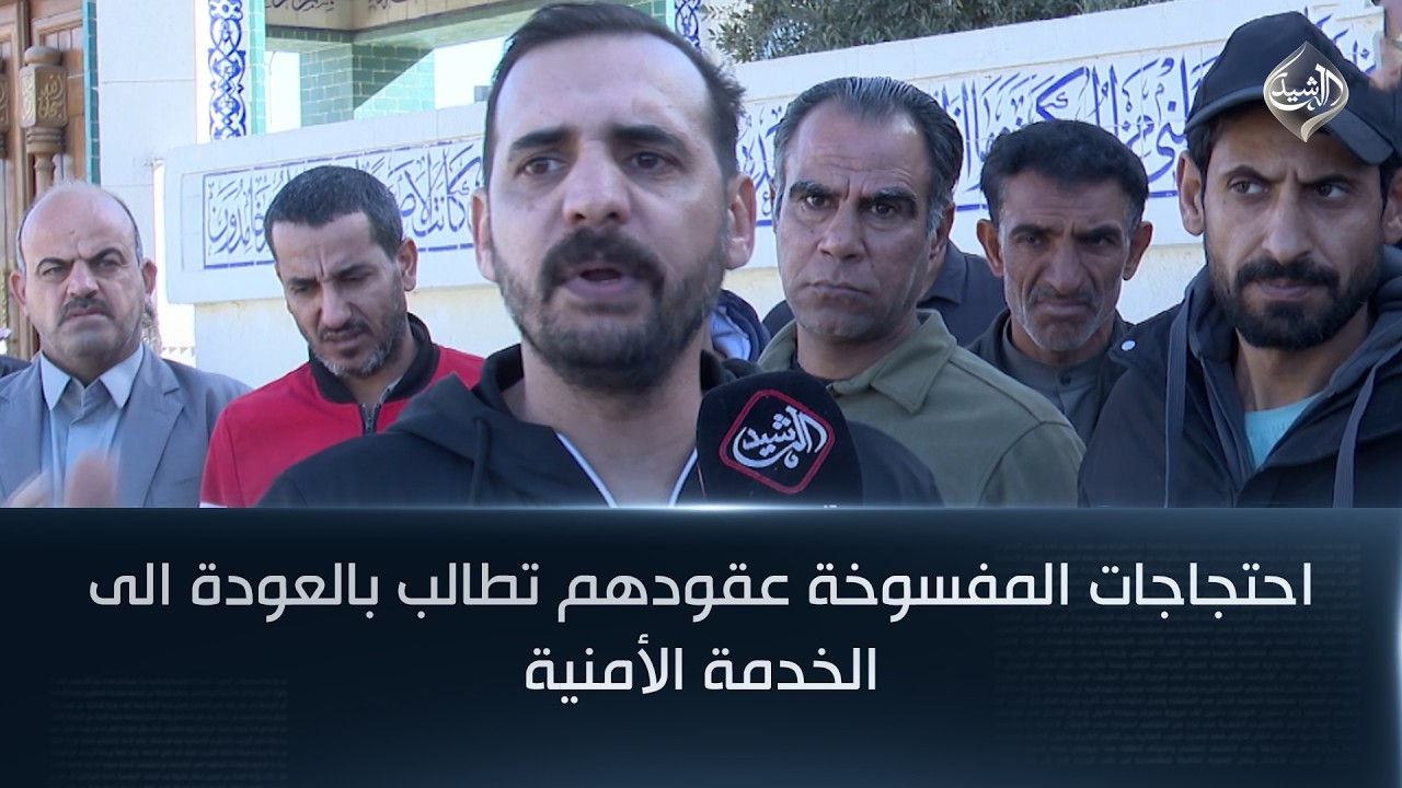 فيديو | احتجاجات المفسوخة عقودهم تطالب بالعودة الى الخدمة الأمنية