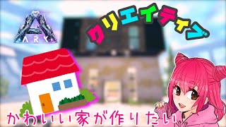 【ARK:建築】かわいい家がつくりたい趣味建築