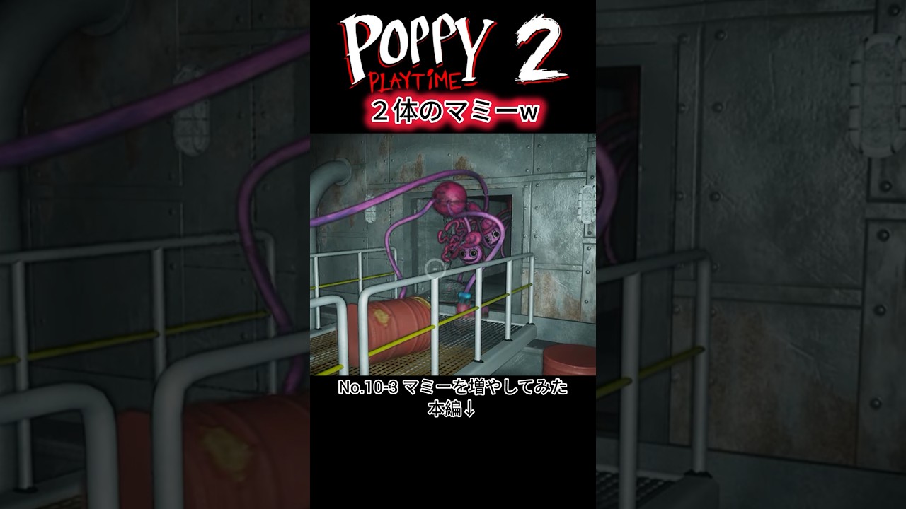 マミーが2体！？　#poppyplaytime #ポピープレイタイム #バグ