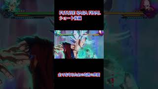 ドラゴンボールゼノバース2futureSAGAFINALショート後編