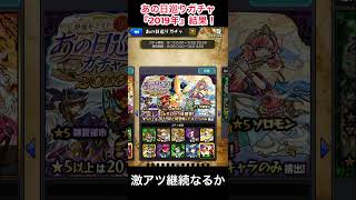 【激熱継続なるか！】あの日巡りガチャ『2019年』　結果！【モンスト】#モンスト #モンスターストライク 　#shorts