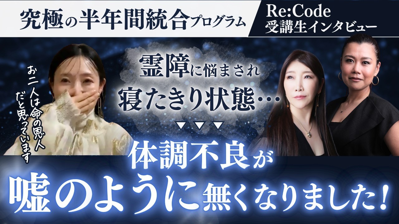 【家から出れない】外を歩けば魑魅魍魎をルンバのように吸い込んでしまう！つらい日々が嘘のように今は幸せな毎日を手に入れました【Re:Code受講生インタビュー KAoRiさん】 #秦明日香