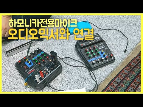 #하모니카 전용 마이크와 #오디오믹서 연결하여 사용하는 방법