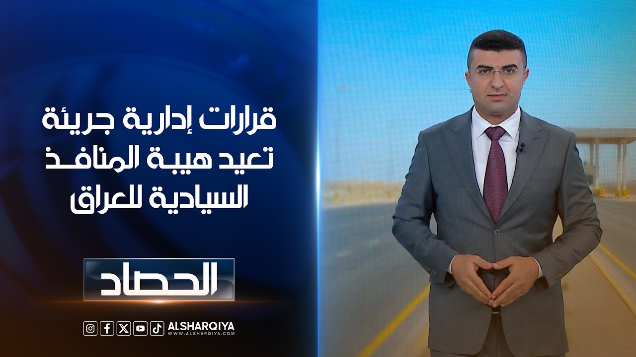 فيديو | قرارات إدارية جريئة تعيد هيبة المنافذ السيادية للعراق | أنس البدري