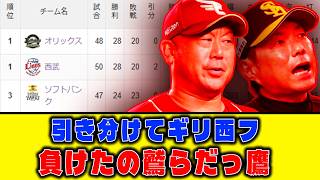 【5月27日】引き分けてギリ西フ、負けたの鷲らだっ鷹【最新パリーグ順位表】