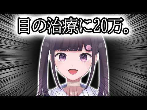 目の治療に20万かけた結果。   #雑談 #vtuber